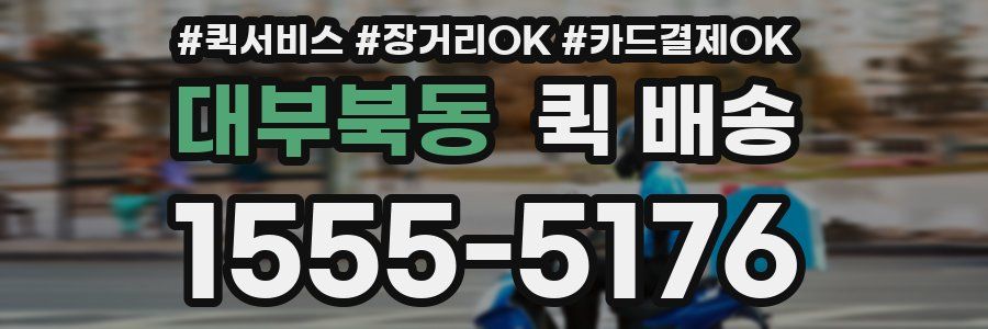 대부북동 퀵 배송