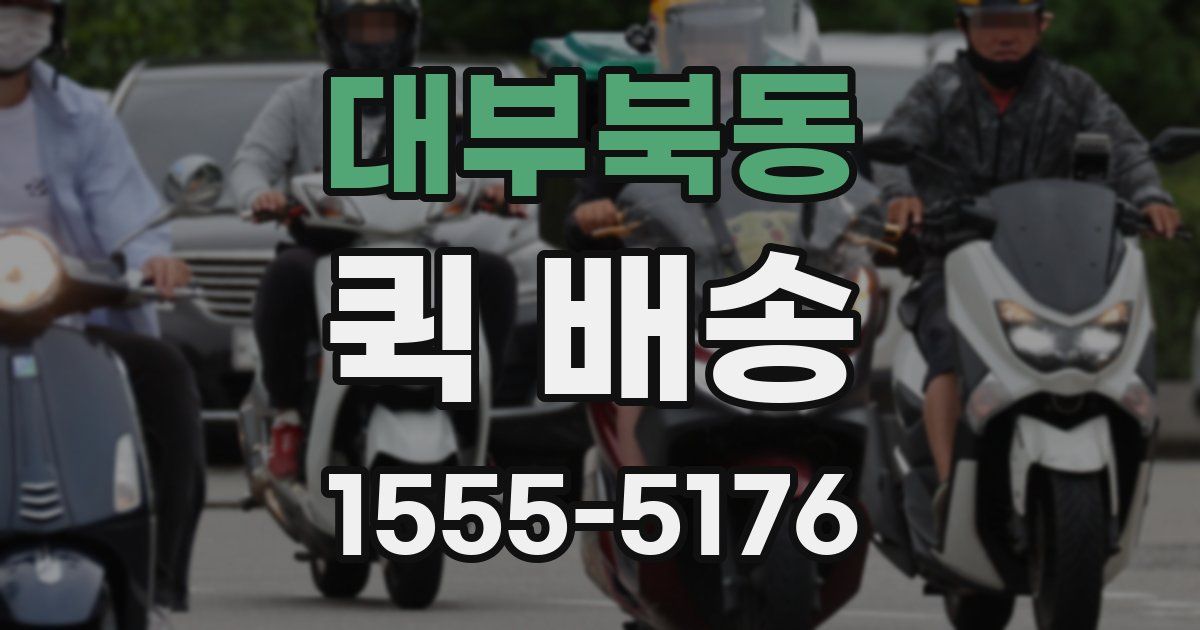 대부북동 퀵 배송