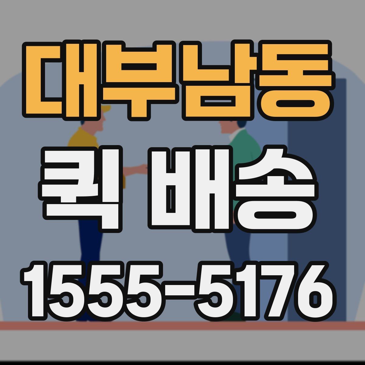 대부남동 퀵 배송 현장 배송에서 자주 생기는 상황