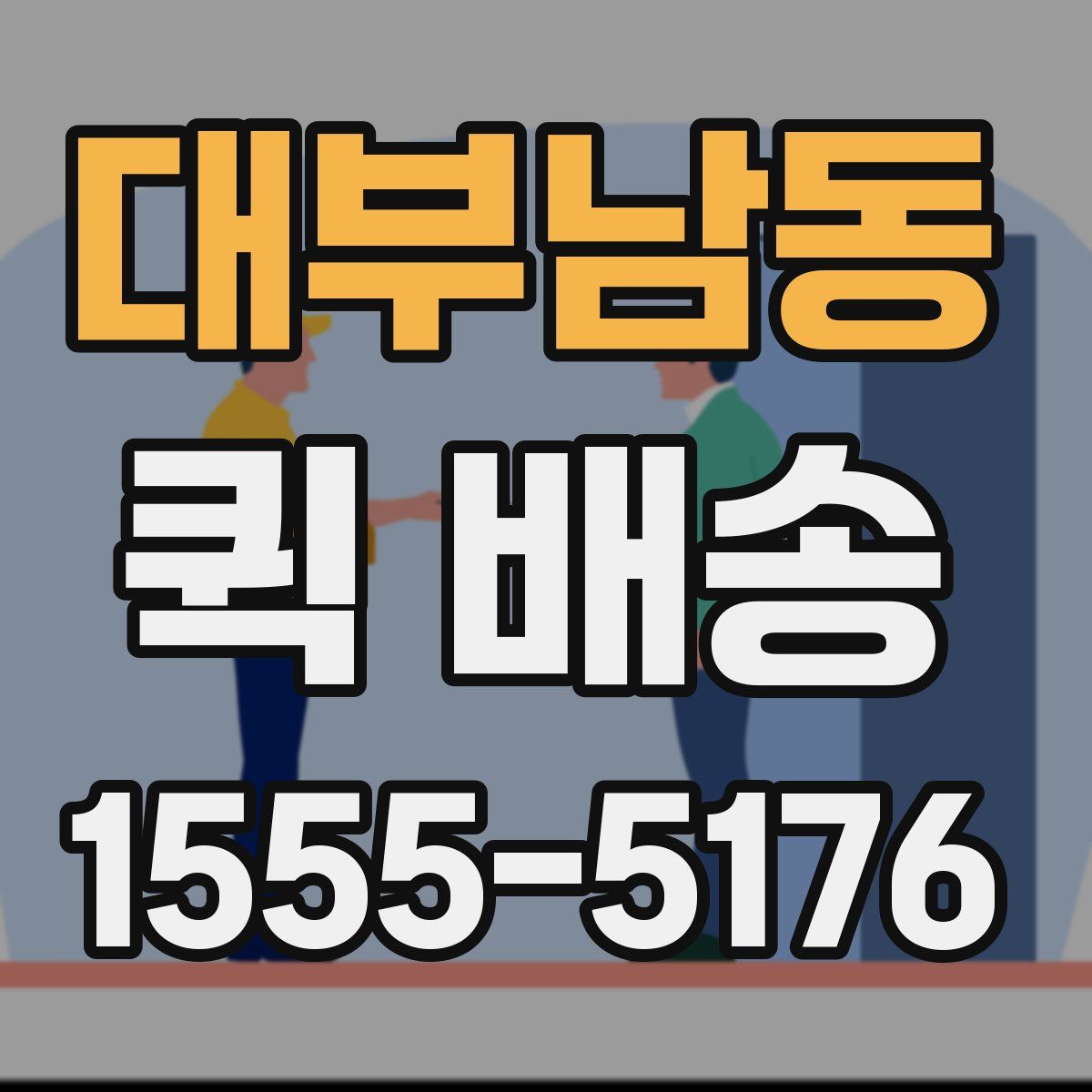 대부남동 퀵 배송