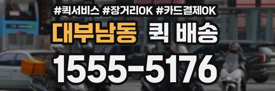 대부남동 퀵 배송