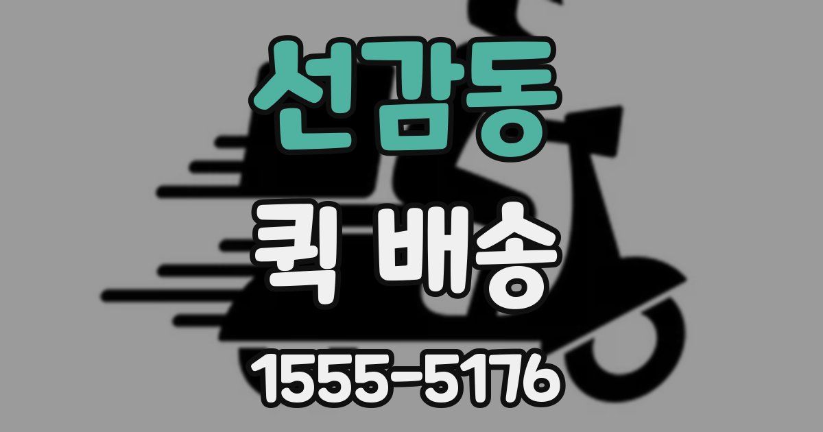 선감동 퀵 배송