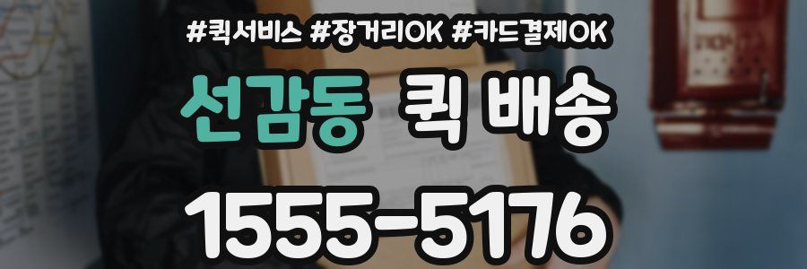 선감동 퀵 배송