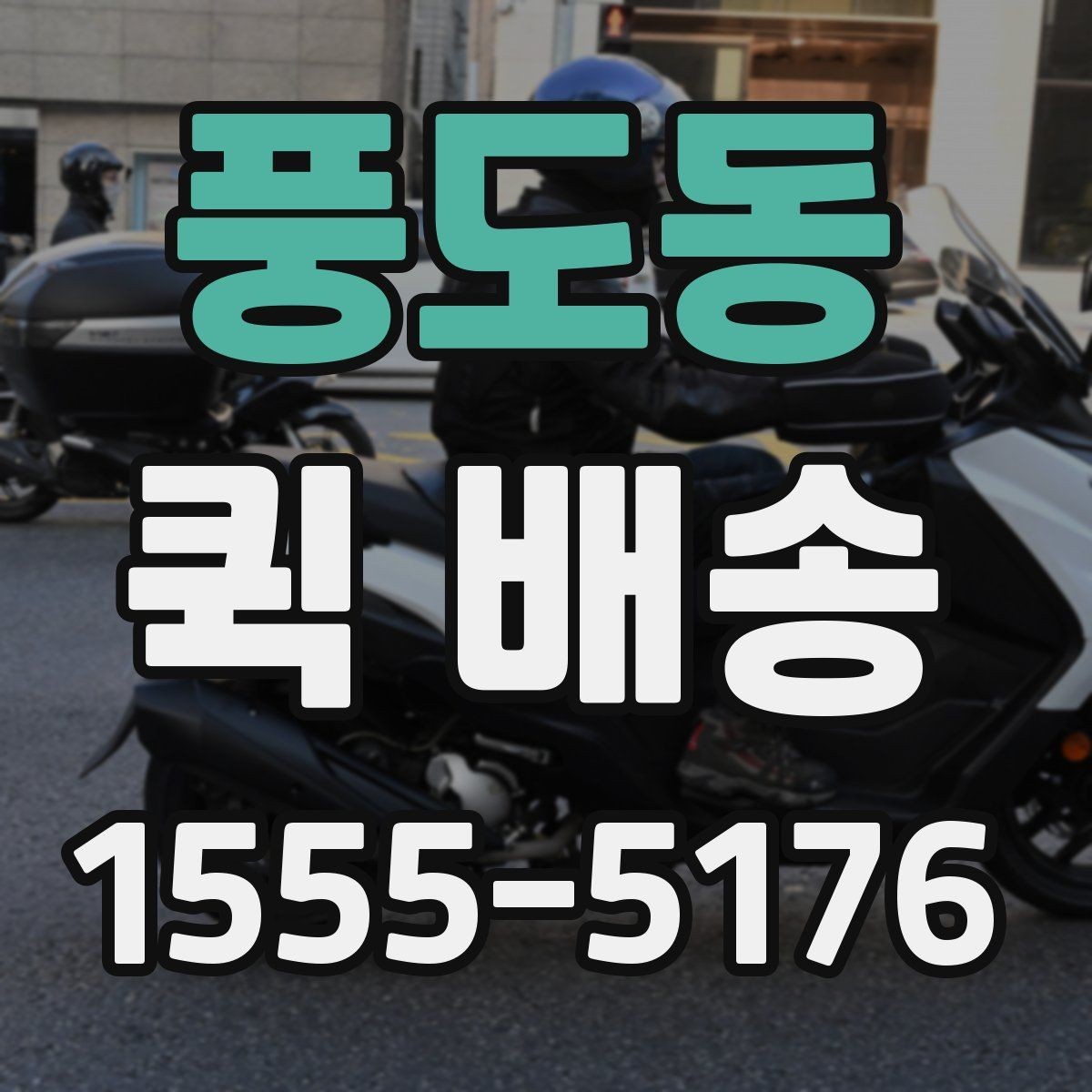 풍도동 퀵 배송 여러 업체 비교할 때 유의점