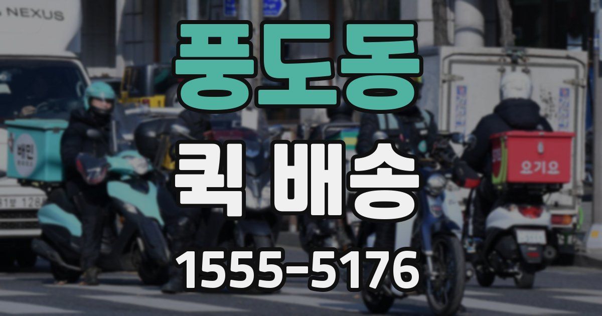 풍도동 퀵 배송