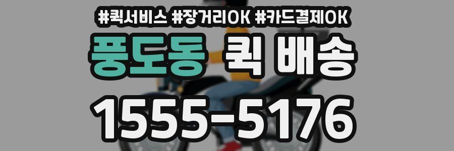 풍도동 퀵 배송
