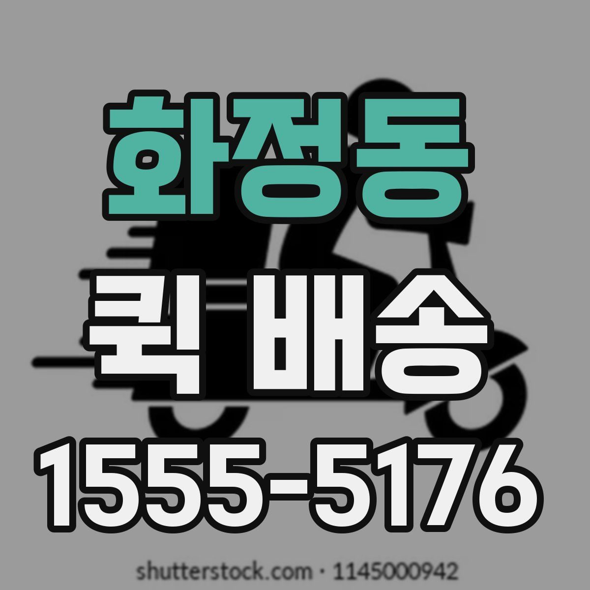 화정동 퀵 배송