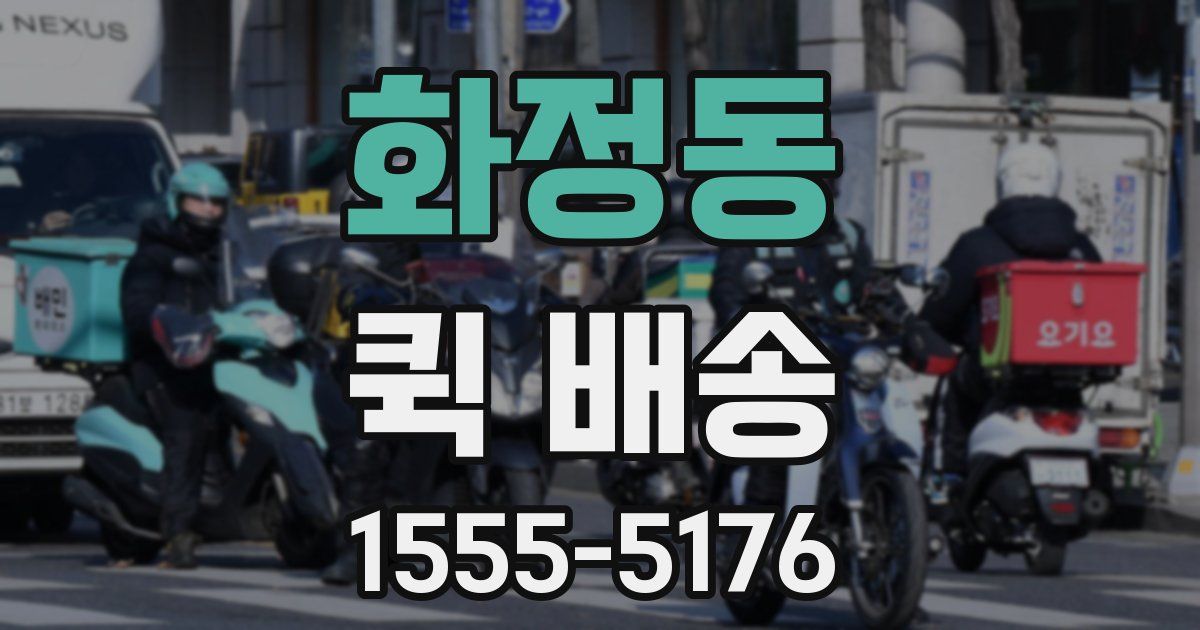 화정동 퀵 배송