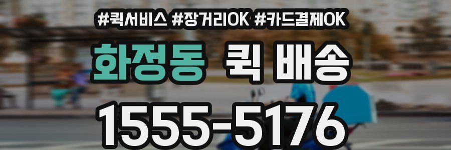 화정동 퀵 배송