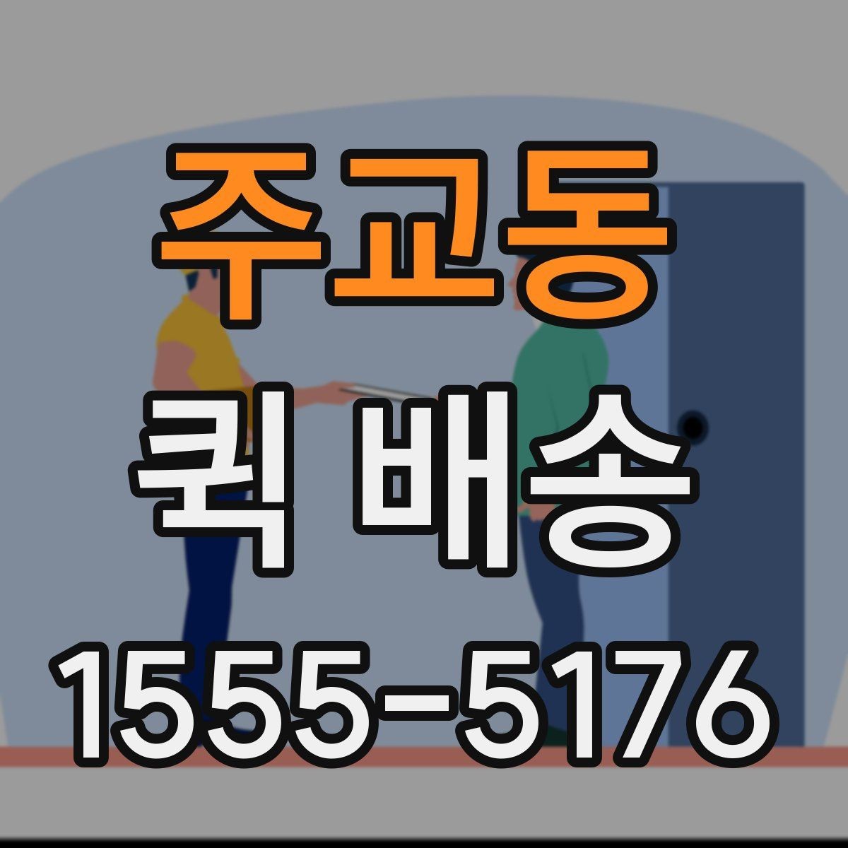 주교동 퀵 배송 명세 확인과 결제 방식 안내