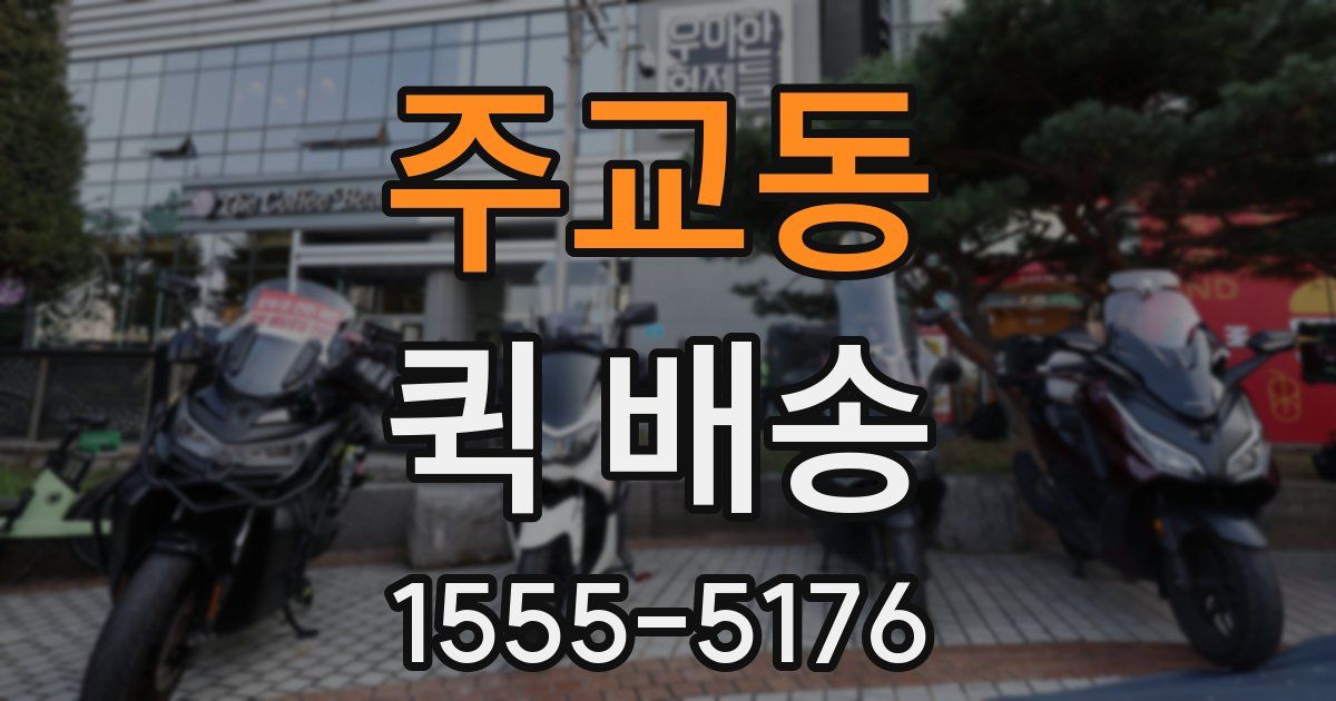 주교동 퀵 배송