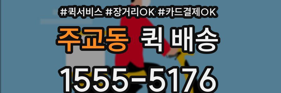 주교동 퀵 배송