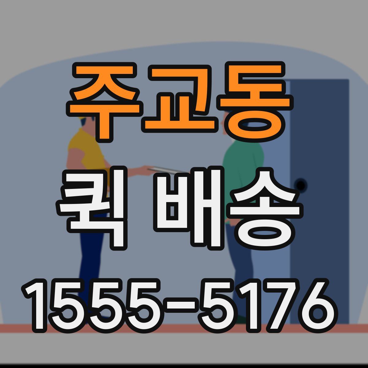 주교동 퀵 배송