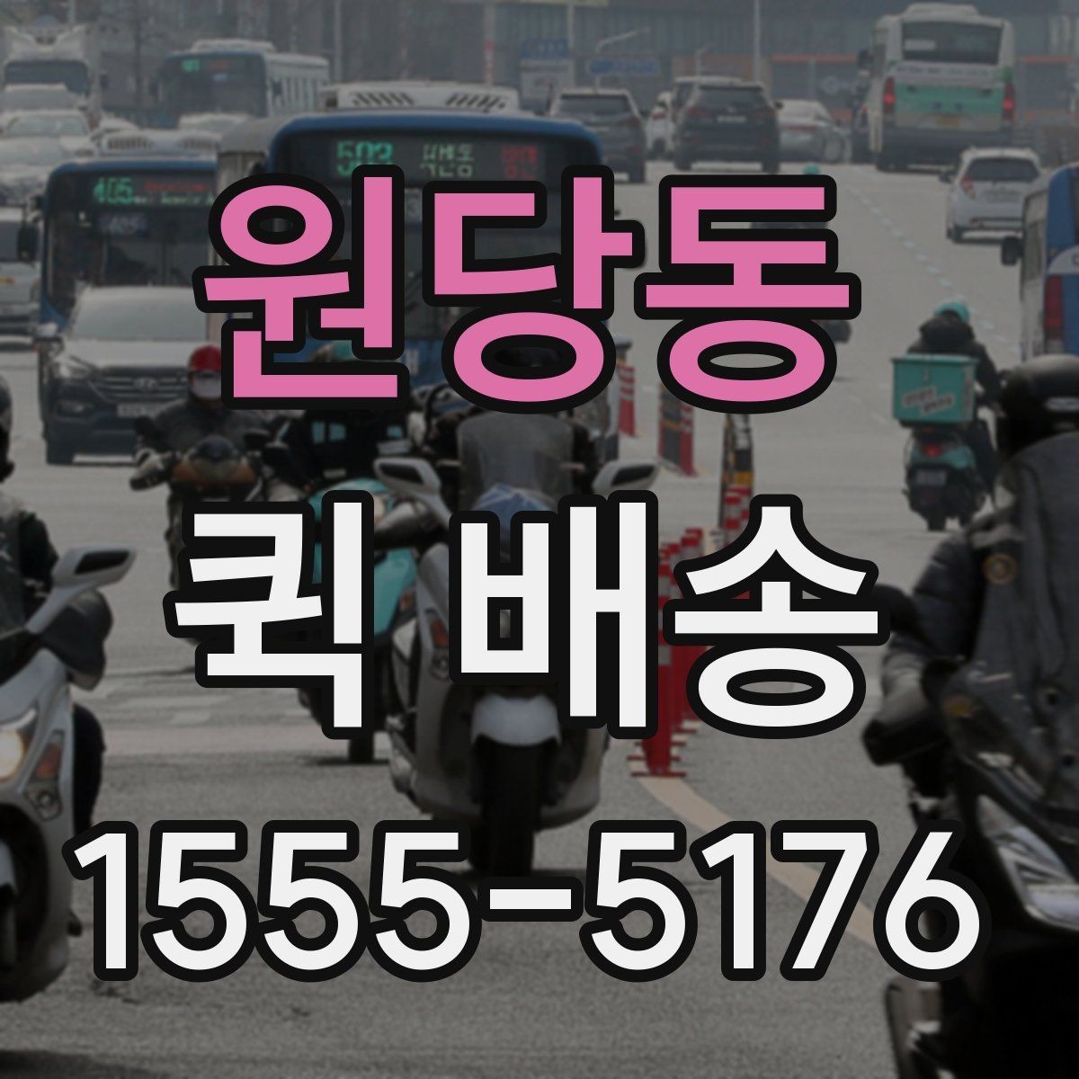 원당동 퀵 배송 요청이 원활해지는 준비 과정