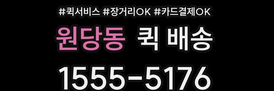 원당동 퀵 배송