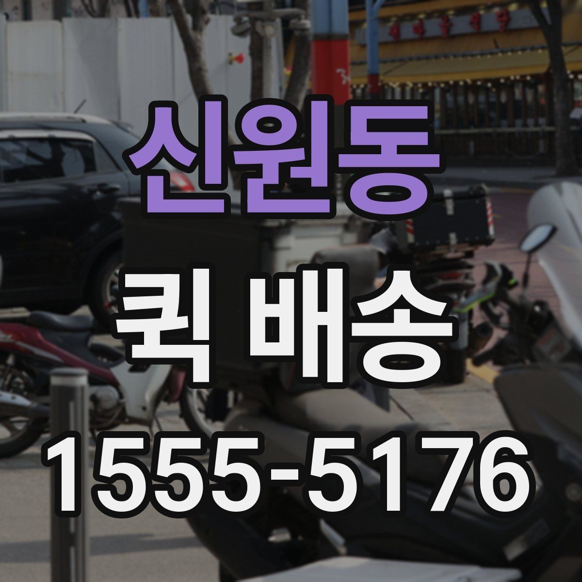 신원동 퀵 배송 이용 시 결제 방식 살펴보기