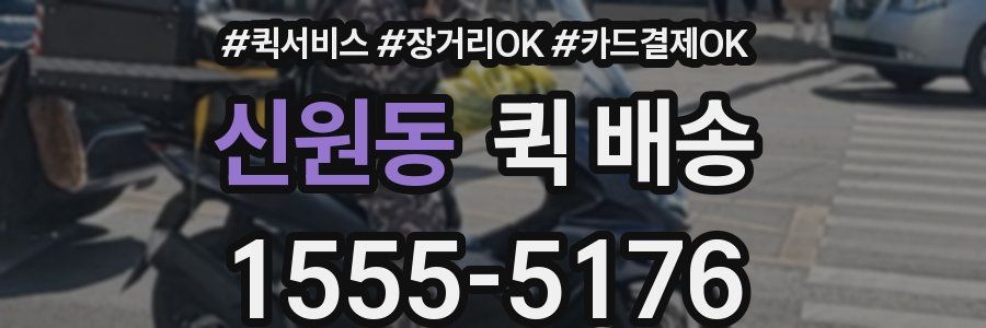 신원동 퀵 배송