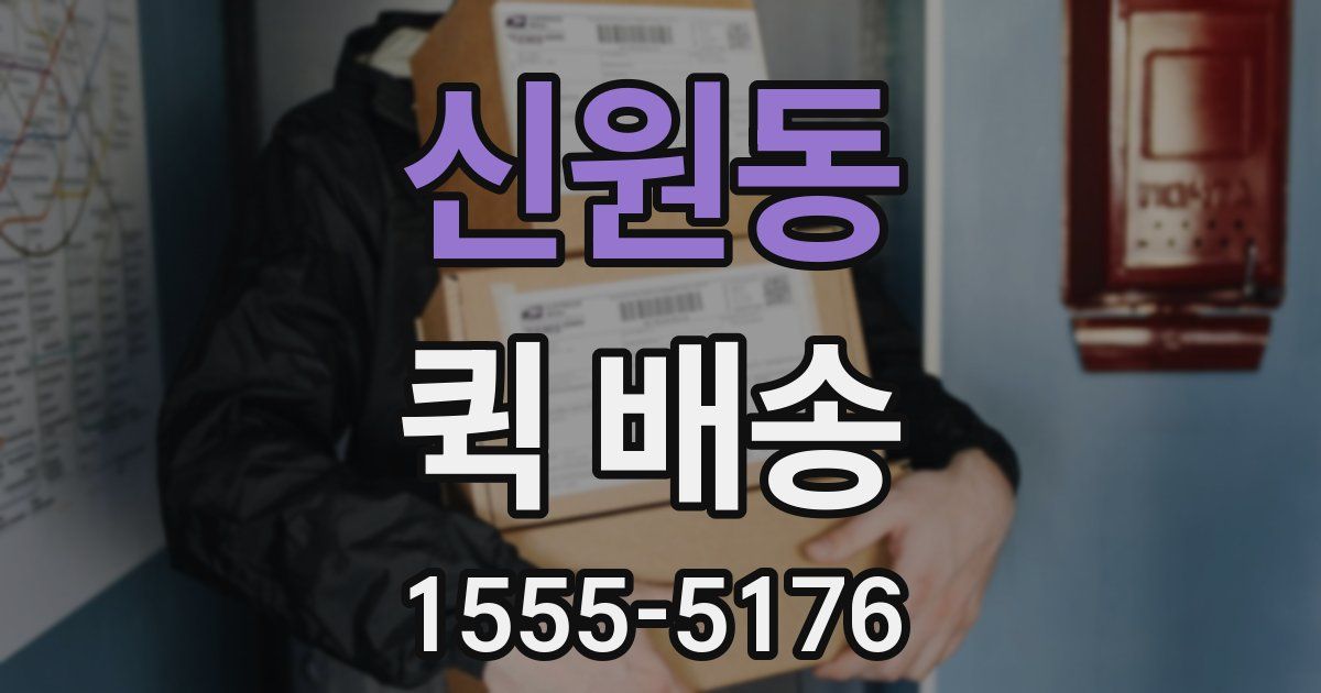신원동 퀵 배송