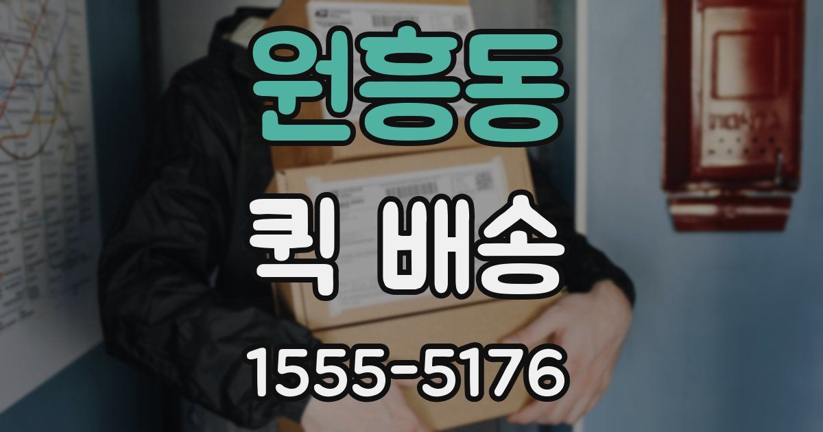 원흥동 퀵 배송