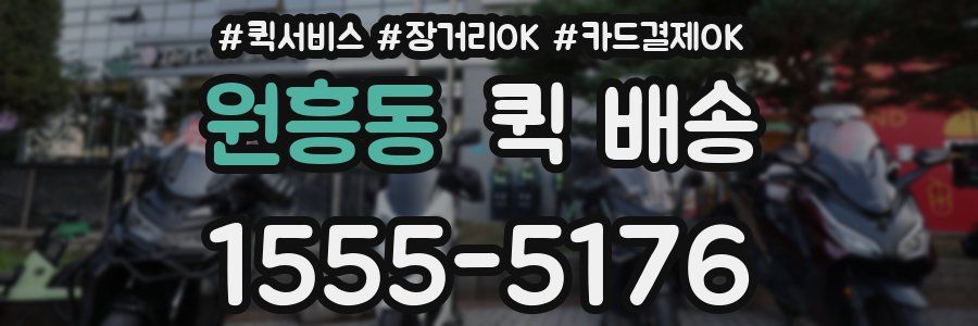 원흥동 퀵 배송