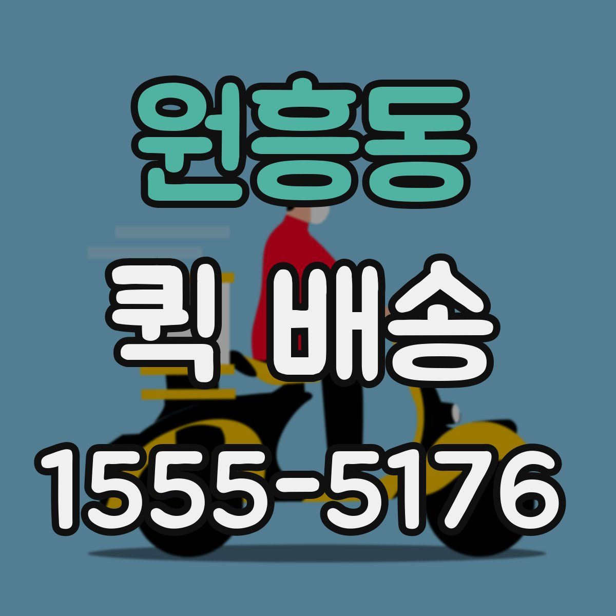 원흥동 퀵 배송