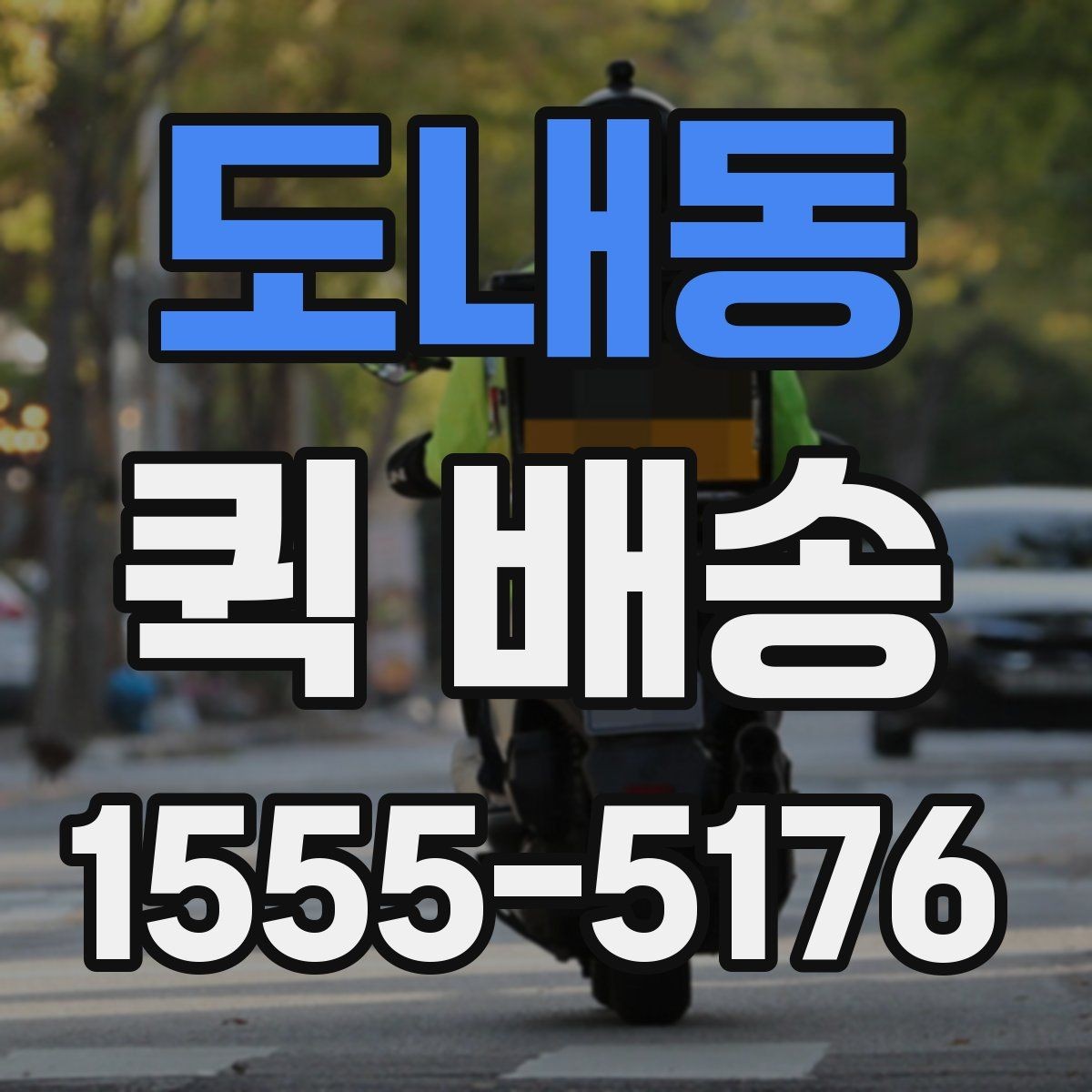 도내동 퀵 배송 비용은 무엇으로 달라질까