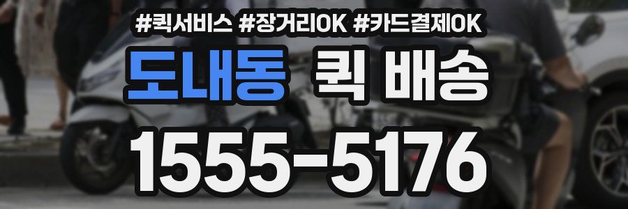 도내동 퀵 배송