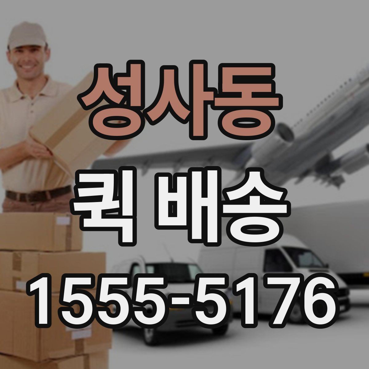 성사동 퀵 배송 선택 시 지역별 차이를 살펴보는 법