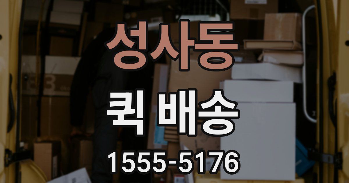 성사동 퀵 배송