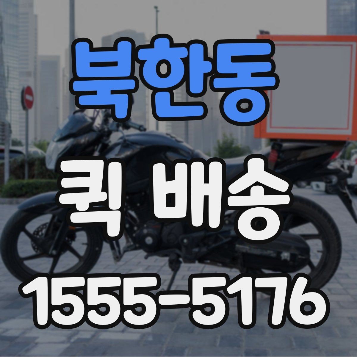 북한동 퀵 배송 거리와 시간 계산하기