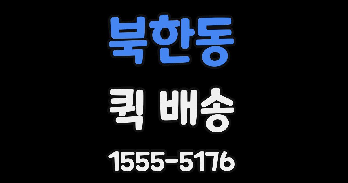 북한동 퀵 배송