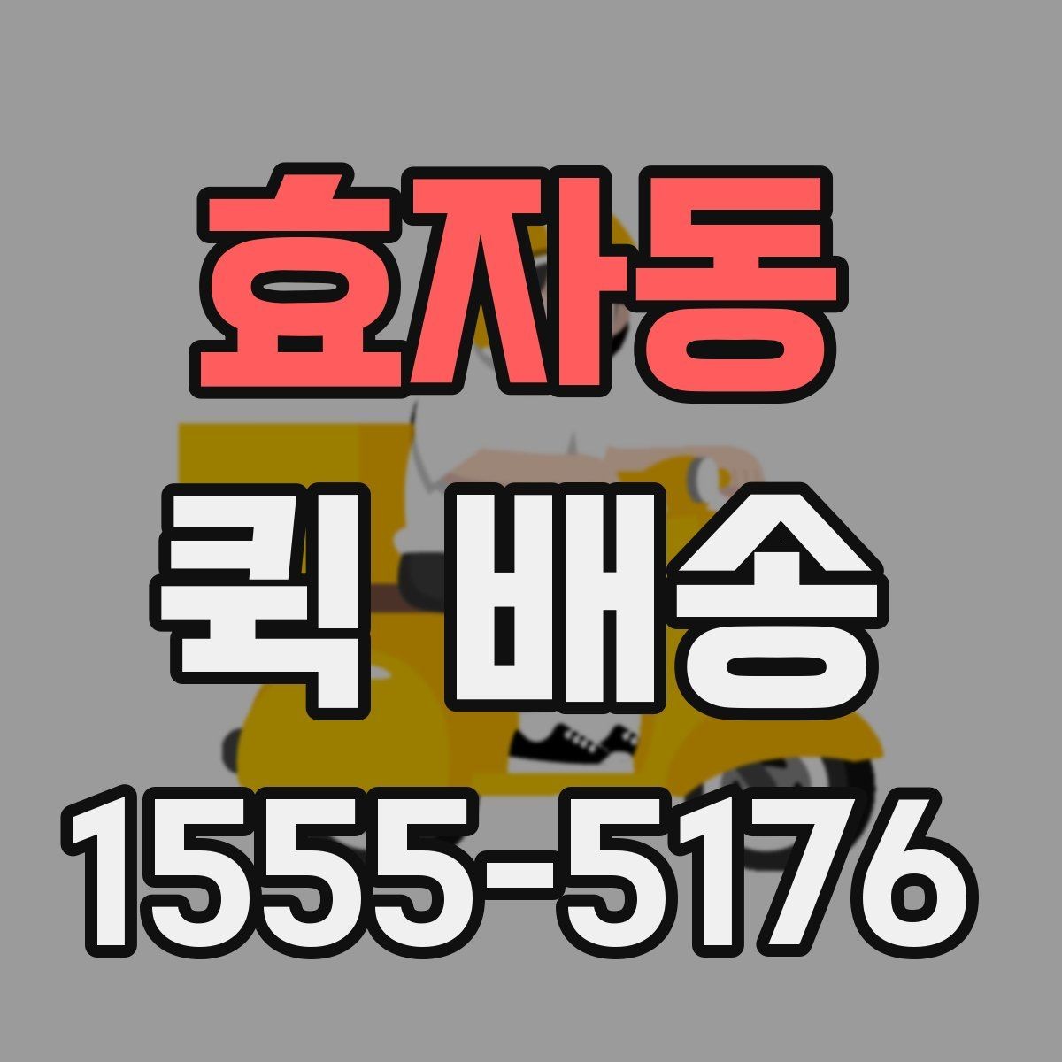 효자동 퀵 배송 접수 시 주소 입력 실수를 덜하는 방법