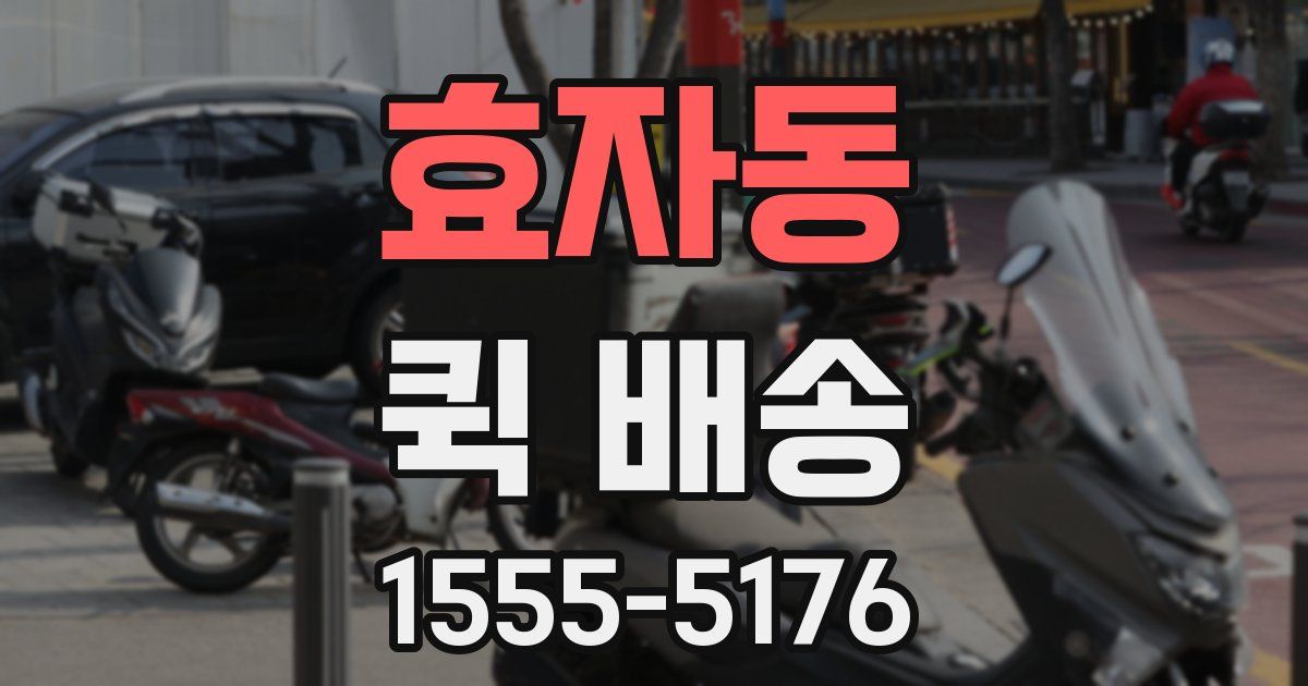 효자동 퀵 배송