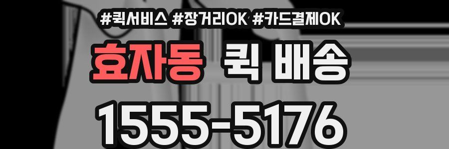 효자동 퀵 배송