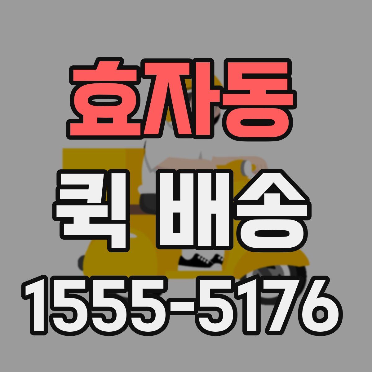 효자동 퀵 배송