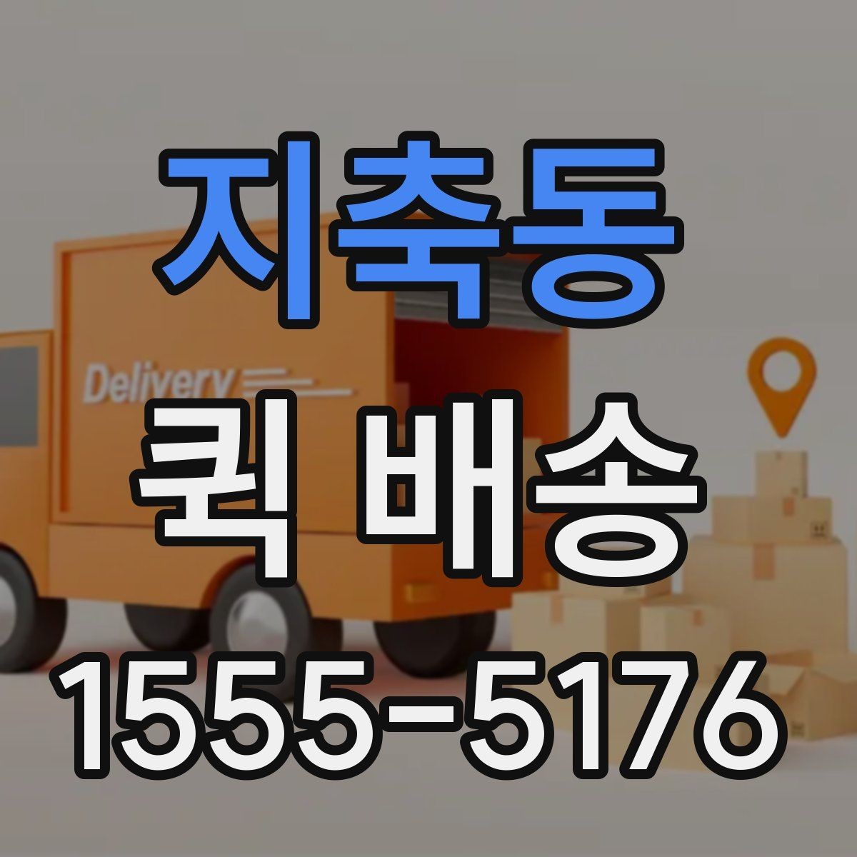 지축동 퀵 배송 안전하게 보내는 포장 방법