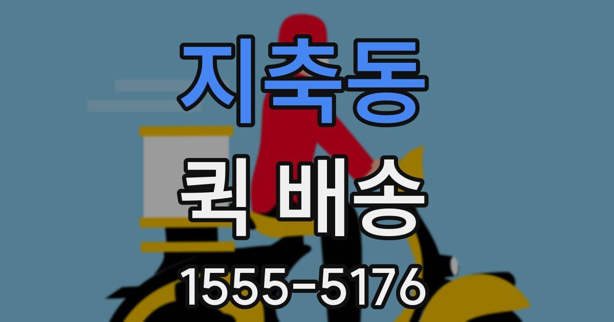 지축동 퀵 배송