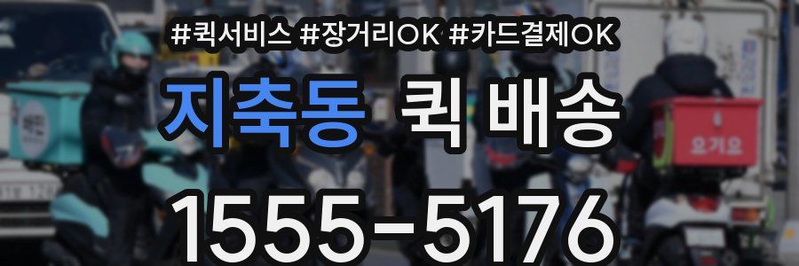 지축동 퀵 배송