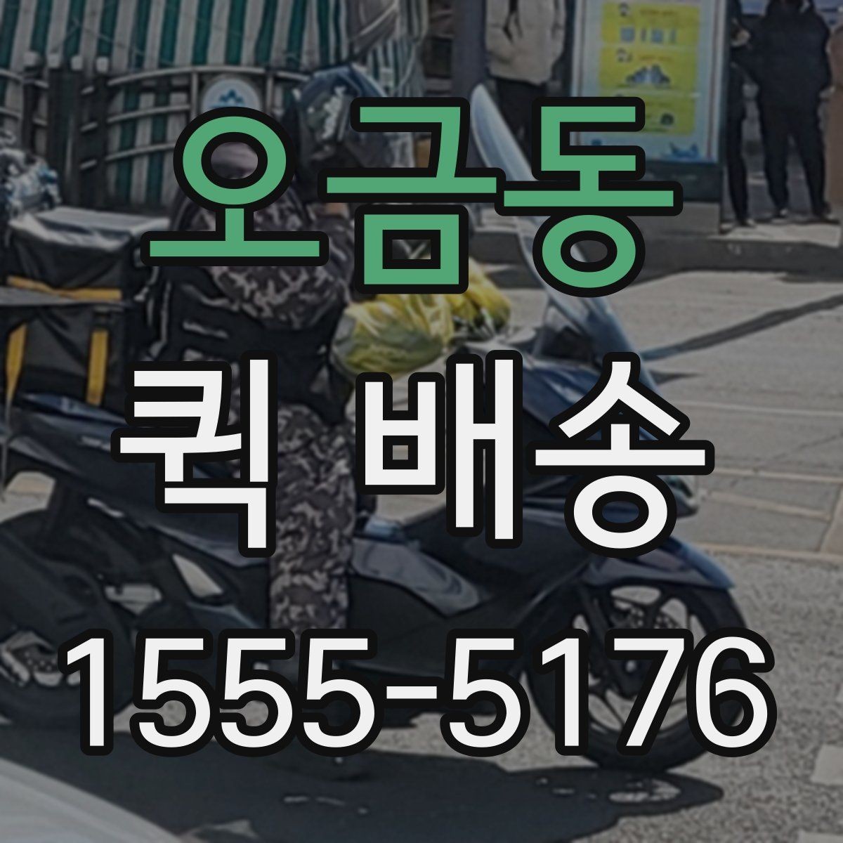 오금동 퀵 배송 선택 시 비교할 요소
