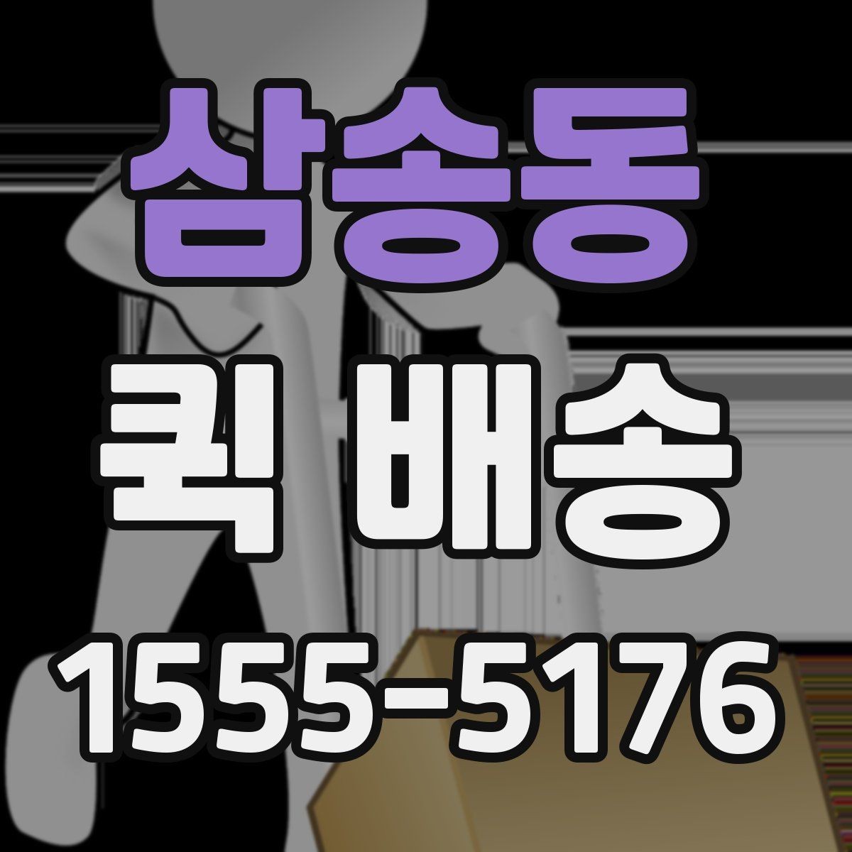 삼송동 퀵 배송 픽업 위치를 정할 때 고려할 점