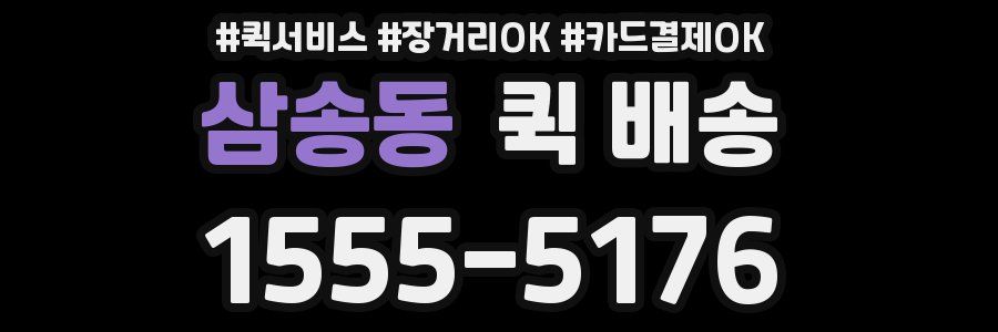 삼송동 퀵 배송