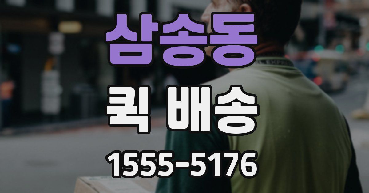삼송동 퀵 배송