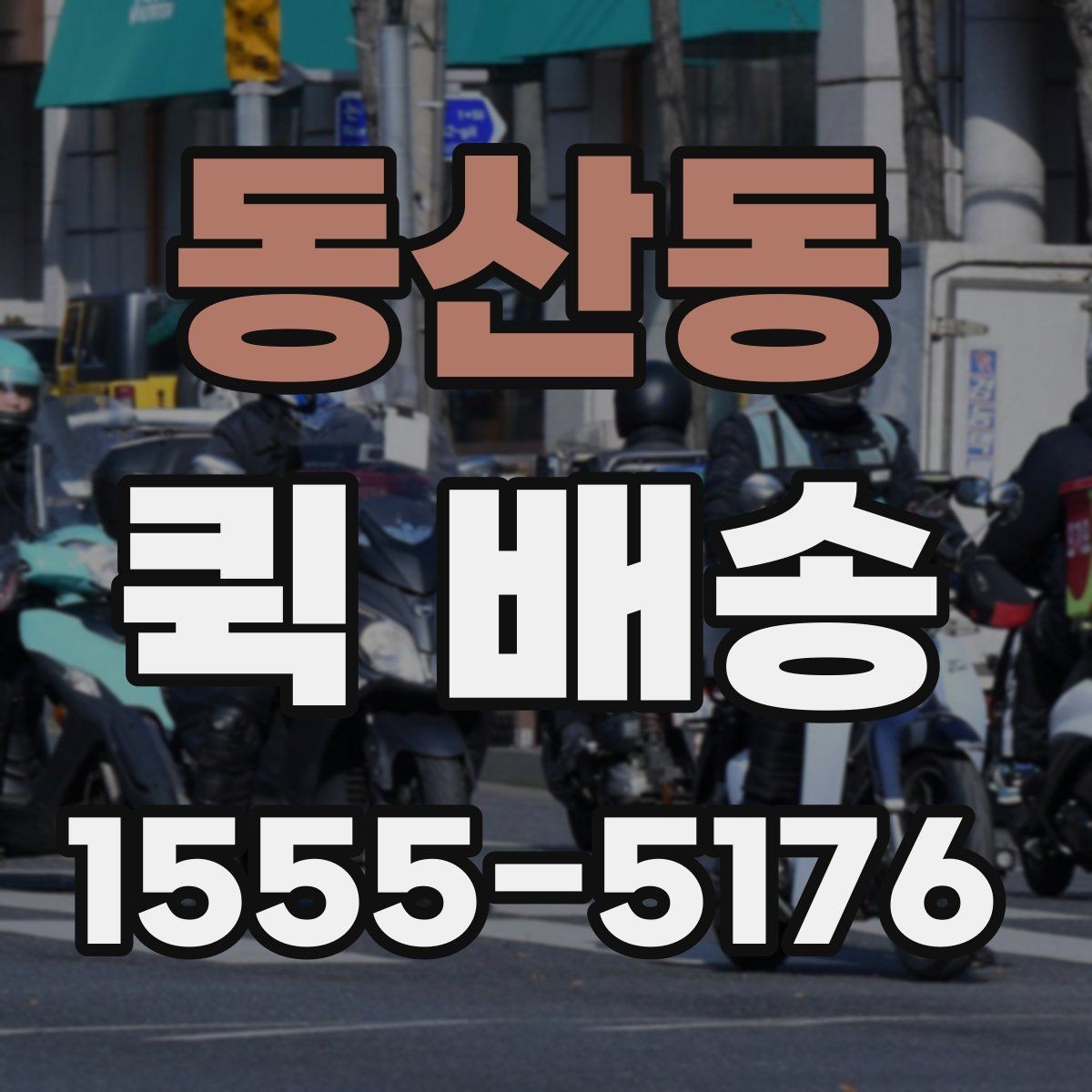 동산동 퀵 배송 이용 시 포장 상태 점검하기