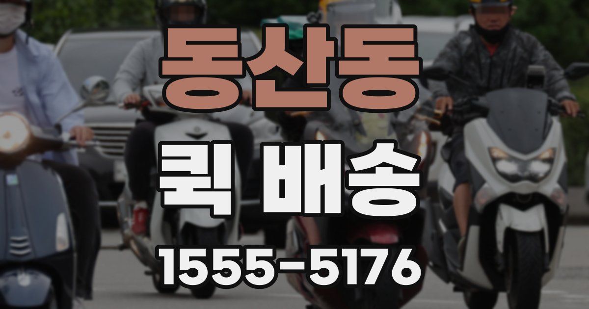 동산동 퀵 배송