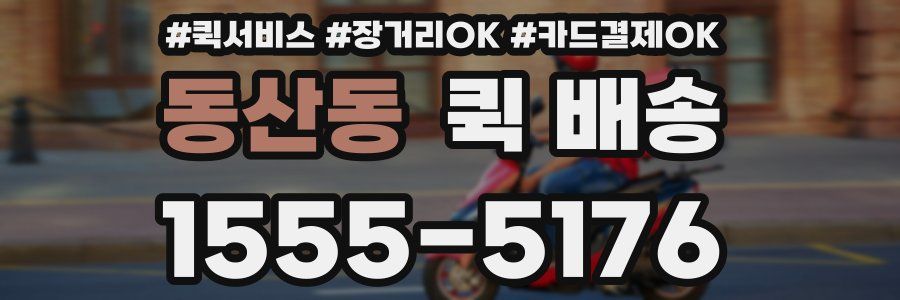 동산동 퀵 배송