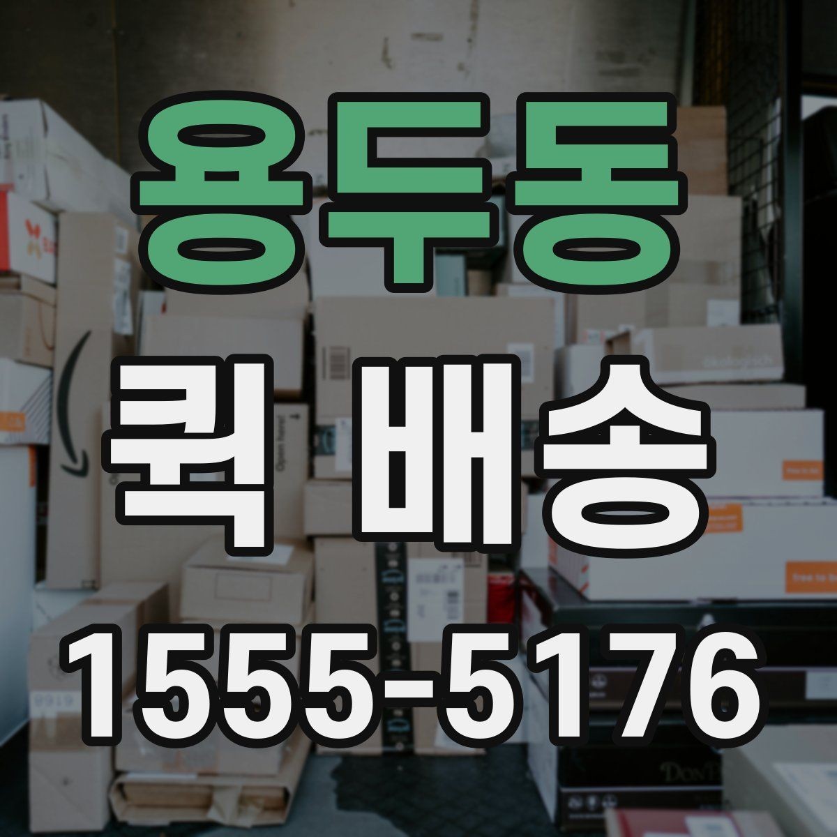 용두동 퀵 배송 서비스 이용 절차를 쉽게 정리