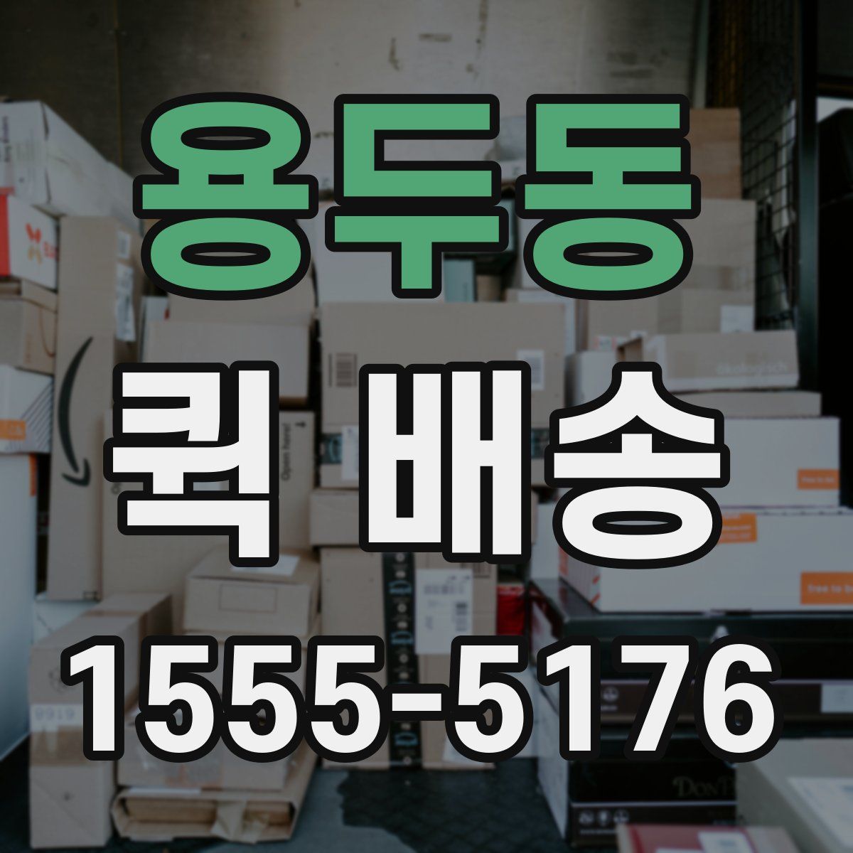 용두동 퀵 배송