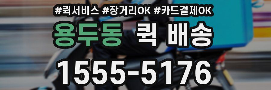 용두동 퀵 배송