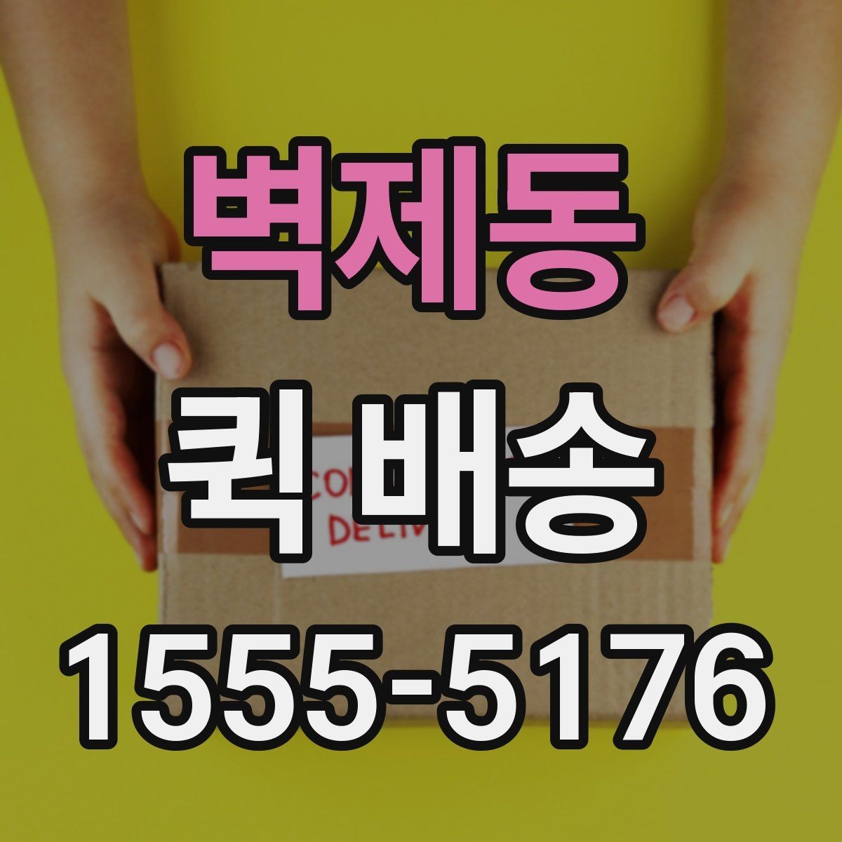 벽제동 퀵 배송 배달 완료까지 걸리는 과정