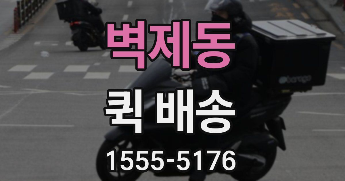 벽제동 퀵 배송